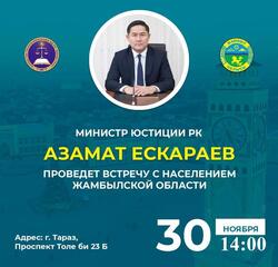 Министр юстиции проведет встречу с населением Жамбылской области!