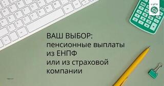 Ваш выбор: пенсионные выплаты из ЕНПФ или из страховой компании.