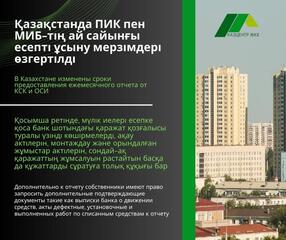 В Казахстане изменены сроки предоставления ежемесячного отчета от КСК и ОСИ