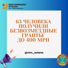 63 человека получили безвозмездные гранты в Астане