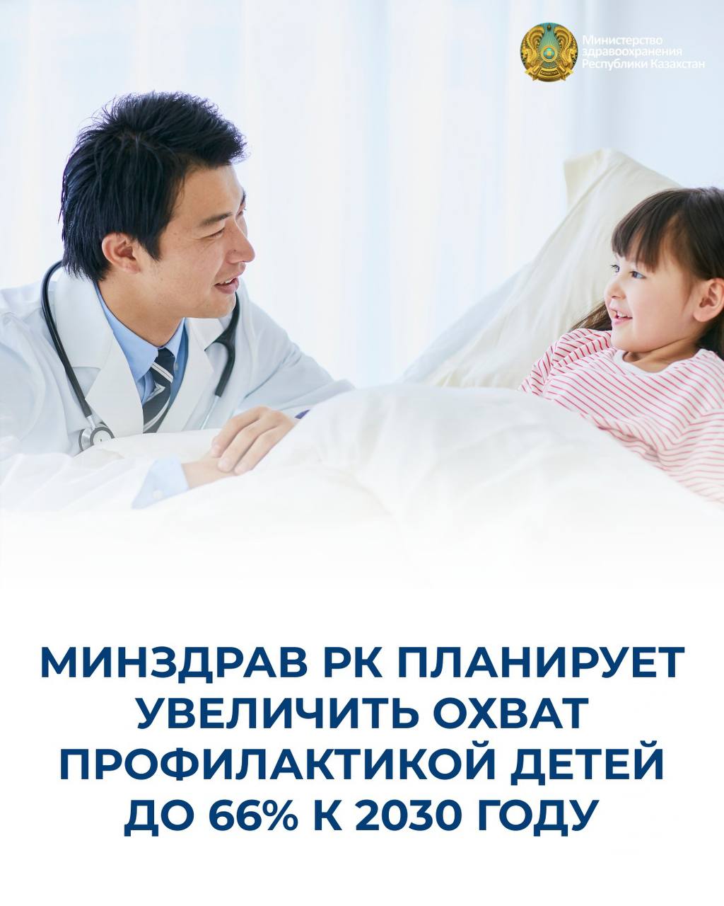 МИНЗДРАВ РК ПЛАНИРУЕТ УВЕЛИЧИТЬ ОХВАТ ПРОФИЛАКТИКОЙ ДЕТЕЙ ДО 66% К 2030 ГОДУ