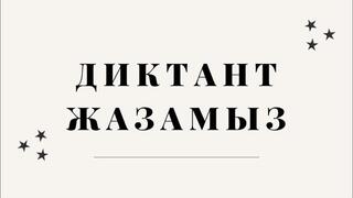 Общенациональный диктант