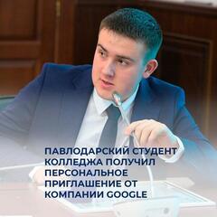 Павлодарский студент колледжа получил персональное приглашение от компании Google