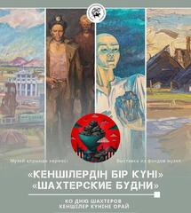 На выставку картин о шахтёрском труде приглашают карагандинцев