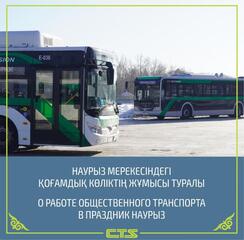 Стало известно о графике работы общественного транспорта на Наурыз в Астане