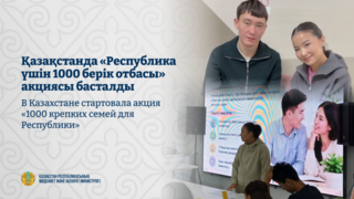 В Казахстане стартовала акция «1000 крепких семей для Республики»