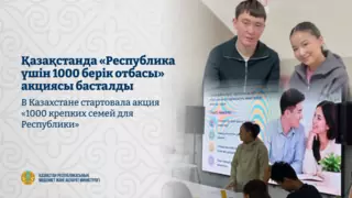 В Казахстане стартовала акция «1000 крепких семей для Республики»