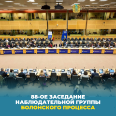 88-ое заседание Наблюдательной группы Болонского процесса