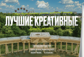 Creative Aimaq: креативная ярмарка Северо-Казахстанской области пройдет накануне Дня столицы в Астане