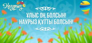 Поздравление акима Акмолинской области Марата Ахметжанова с Наурыз мейрамы