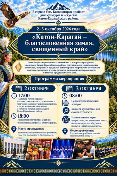 Дни культуры Катон-Карагайского района пройдут в Усть-Каменогорске