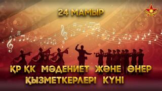 Культурный код армии: как в Вооруженных силах Казахстана сохраняют традиции и воспитывают патриотизм