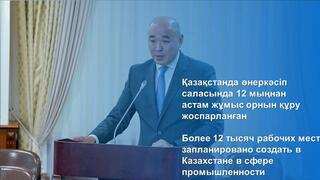 Более 12 тысяч рабочих мест запланировано создать в Казахстане в сфере промышленности