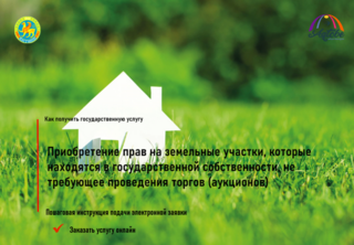 Как подать заявку на приобретение прав на земельные участки онлайн на www.elicense.kz