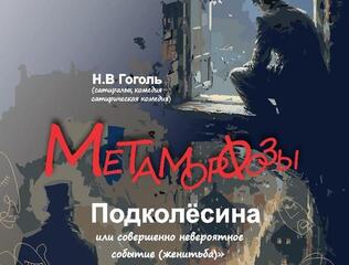 «Метаморфозы Подколёсина»: классика Гоголя на сцене театра в Темиртау