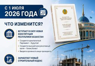С 1 июля в Казахстане вступает в силу новая Конституция