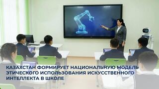 Казахстан формирует национальную модель этического использования искусственного интеллекта в школе