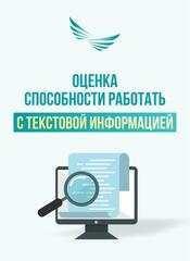 Президентский молодежный кадровый резерв | Инструкция по вербальному тестированию для оценки способности работать с текстовой информацией