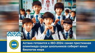 Астана готовится к IBO-2024: самая престижная олимпиада среди школьников соберет юных биологов мира