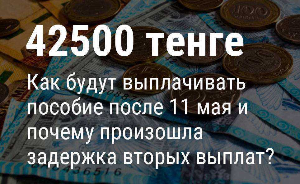 С 11 мая приостановлен прием заявок на выплату пособия 42500 тенге по потере дохода из-за режима ЧП