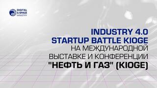 Industry 4.0 Startup Battle KIOGE на международной выставке и конференции 