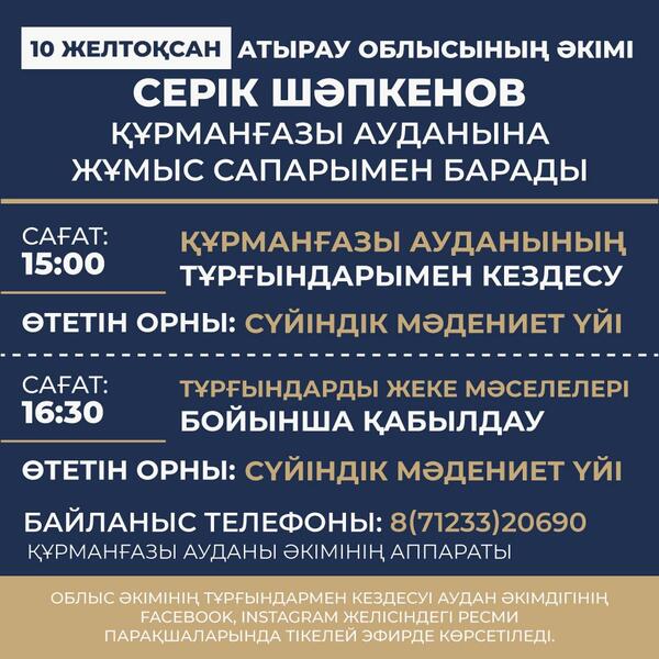 В рамках рабочей поездки в Курмангазинский район 10 декабря состоится встреча акима Атырауской области Серика Шапкенова с жителями района в селе Суйиндик