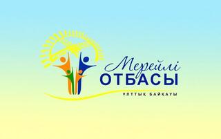 В городе Талдыкорган идет прием документов на национальный конкурс «Мерейлі отбасы»