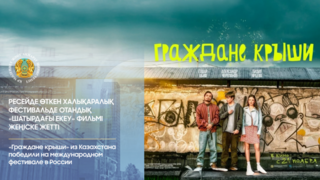 Казахстанский фильм «Граждане крыши» победил на международном фестивале