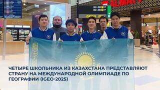 Четыре школьника из Казахстана представляют страну на Международной олимпиаде по географии (IGeO-2025)