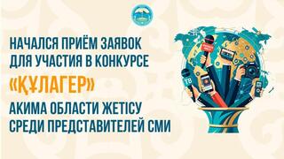 Начался приём заявок для участия в конкурсе «Құлагер» акима области Жетісу среди представителей СМИ