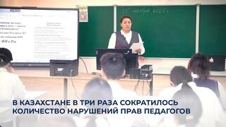 В Казахстане в три раза сократилось количество нарушений прав педагогов