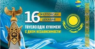 Поздравление акима Акмолинской области Марата Ахметжанова с Днем Независимости Республики Казахстан