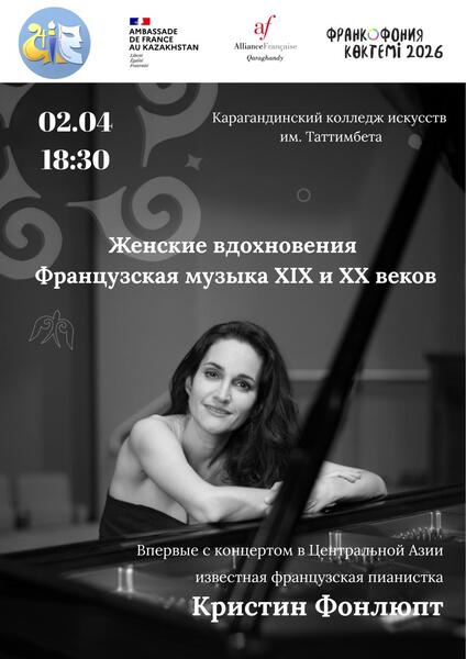 Французская пианистка Кристина Фонлюпт выступит в Караганде