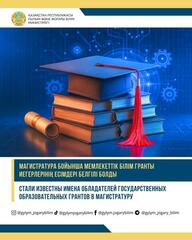 СТАЛИ ИЗВЕСТНЫ ИМЕНА ОБЛАДАТЕЛЕЙ ГОСУДАРСТВЕННЫХ ОБРАЗОВАТЕЛЬНЫХ ГРАНТОВ В МАГИСТРАТУРУ