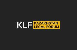 Министерство юстиции представило работу по защите интересов Казахстана в международных арбитражах на Казахстанском юридическом форуме