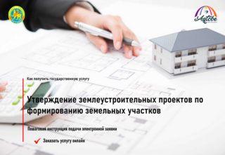 Где и как можно утвердить землеустроительные проекты по формированию земельных участков