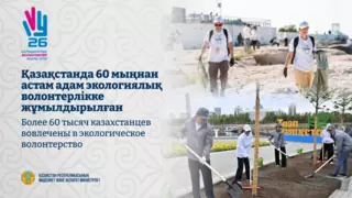 Более 60 тысяч казахстанцев вовлечены в экологическое волонтерство