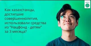 Как молодые казахстанцы используют целевые накопления в первые 3 месяца реализации программы «Национальный фонд - детям»