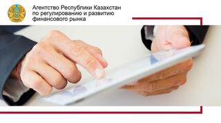 В Казахстане планируется создание Единой службы финансового омбудсмана