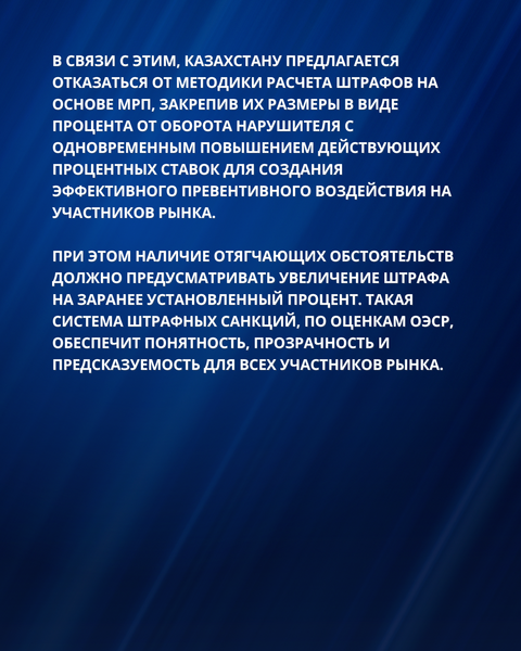 РЕКОМЕНДАЦИИ ОЭСР ДЛЯ УСИЛЕНИЯ ПРАВОПРИМЕНЕНИЯ И СОВЕРШЕНСТВОВАНИЯ АНТИМОНОПОЛЬНОЙ ПОЛИТИКИ КАЗАХСТАНА