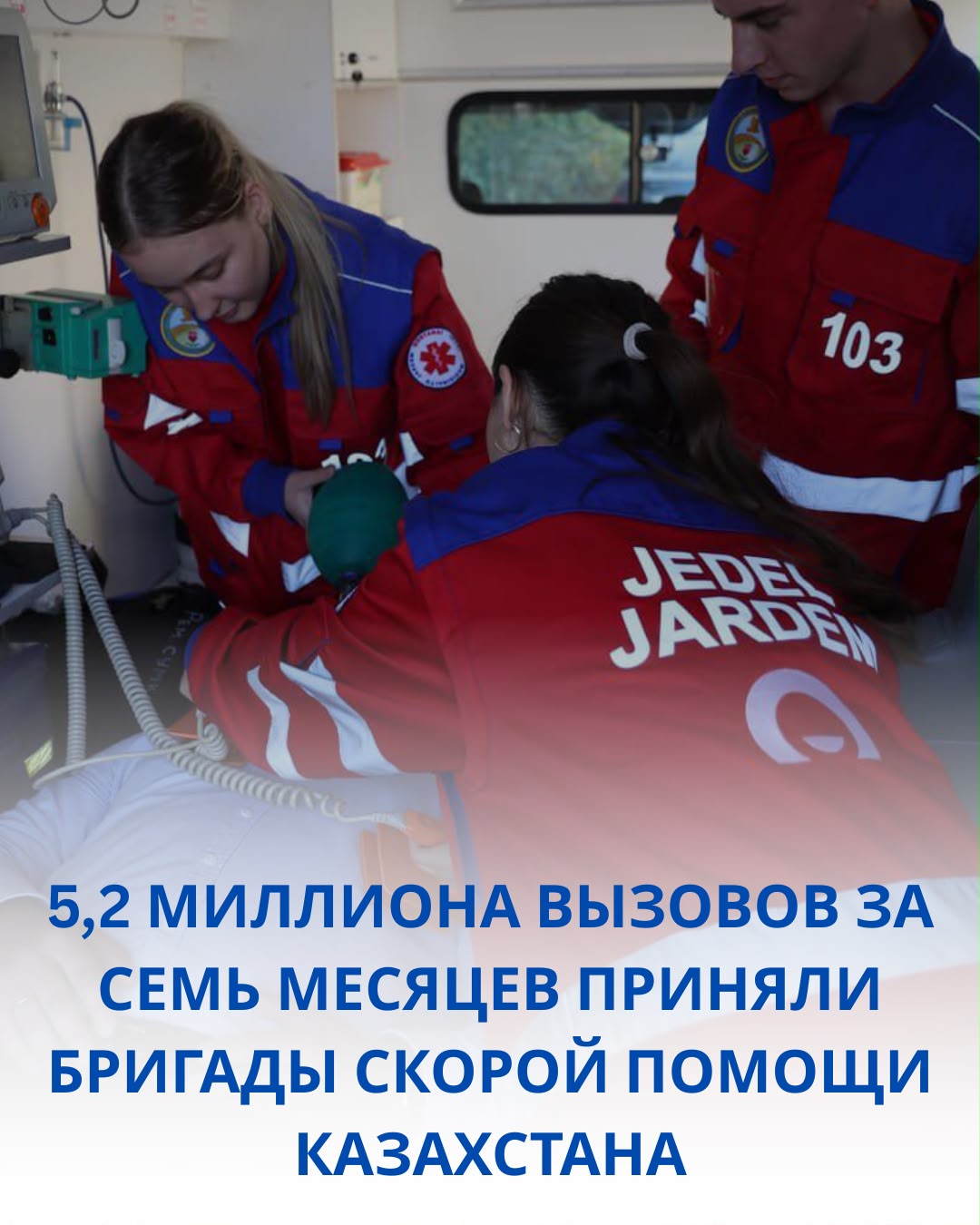 5,2 миллиона вызовов за семь месяцев приняли бригады скорой помощи Казахстана