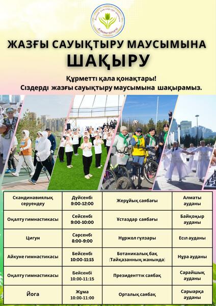 Летний оздоровительный сезон открывается в Астане