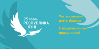 С днем республики!