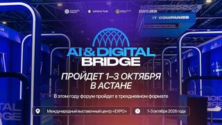 AI & Digital Bridge 2026: более 100 технологических компаний соберет международный форум в Астане