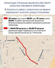 В Алматы в связи с ремонтом на время перекроют участок улицы Салыкова