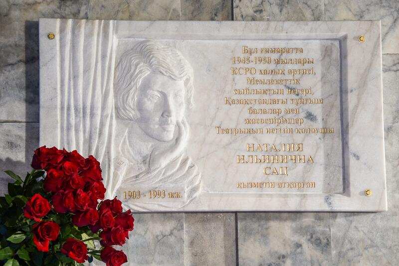 В Алматы открыли мемориальную доску в честь 120-летия основателя легендарного Театра для детей и юношества Натальи Сац