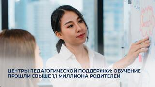 Центры педагогической поддержки: обучение прошли свыше 1,1 миллиона родителей
