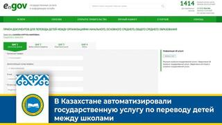 ​​В Казахстане автоматизировали государственную услугу по переводу детей между школами