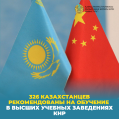 326 казахстанцев рекомендованы на обучение в высших учебных заведениях КНР
