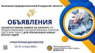 Организатор конкурса: КГУ «Управление предпринимательства и промышленности Атырауской области»